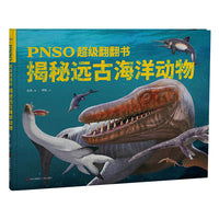 PNSO超级翻翻书：揭秘远古海洋动物（前所未有的海洋动物科普超级翻翻书，可以在家参观的纸上海洋博物馆）