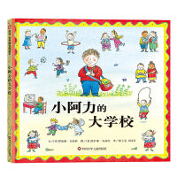 小阿力的大学校（3-8岁） 信谊世界精选图画书