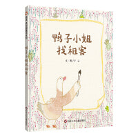 鸭子小姐找租客（3-8岁） 信谊原创图画书
