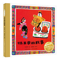 灶王节的故事(2023百班千人寒假书单 一年级推荐阅读) 这是一段关于灶王节的传说故事，也是一个极具儿童趣味的绘本故事