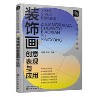 艺术设计必修课：装饰画创意表现与应用(张捷)