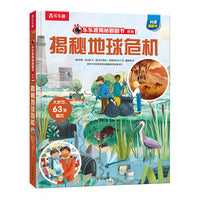 乐乐趣揭秘翻翻书 揭秘地球危机 第11辑