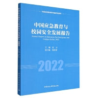 中国应急教育与校园安全发展报告2022