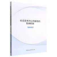 社会资本对公共服务的影响机制