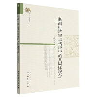 浙南村落叙事传统中的共同体观念