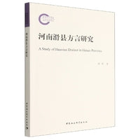 河南滑县方言研究