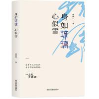 身如琉璃心似雪