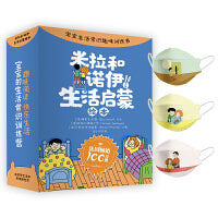 米拉和诺伊生活启蒙绘本（全10册）