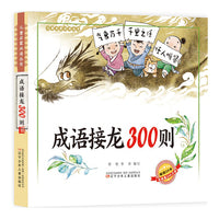 儿童启蒙丛书  成语接龙300则