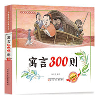 儿童启蒙丛书 寓言300则
