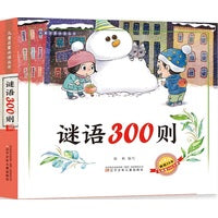 儿童启蒙丛书 谜语300则