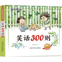 儿童启蒙丛书  笑话300则