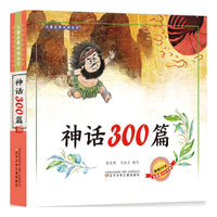 儿童启蒙丛书  神话300篇