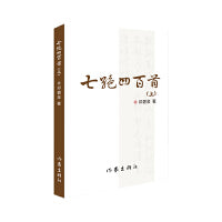 七绝四百首（上、下）