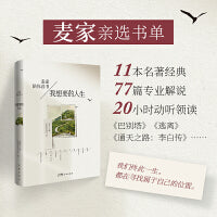 我想要的人生（麦家亲选书单，11本名著经典，77篇专业解说，20小时动听领读）
