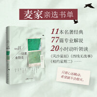 一切都来得及（麦家亲选书单，11本名著经典，77篇专业解说，20小时动听领读）