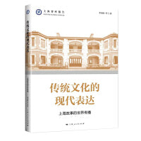传统文化的现代表达--上海故事的世界传播(上海智库报告)