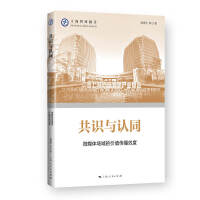 共识与认同--微媒体场域的价值传播效度(上海智库报告)