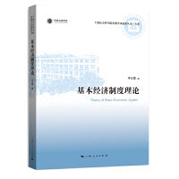 基本经济制度理论(上海社会科学院重要学术成果丛书·专著)