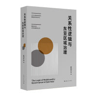 关系性逻辑与东亚区域治理(山东大学全球治理与国际组织研究中心国际关系与全球治理研究丛书)