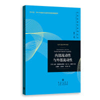 内部流动性与外部流动性(当代经济学系列丛书.当代经济学译库)