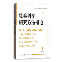 社会科学研究方法概论(格致方法·社会科学研究方法系列）