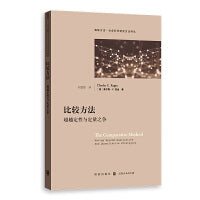 比较方法:超越定性与定量之争(格致方法·社会科学研究方法译丛)