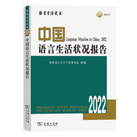 中国语言生活状况报告(2022)