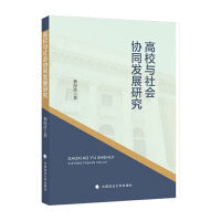 高校与社会协同发展研究 杨海波