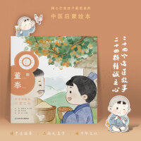 中医启蒙绘本丛书 跟着灵一小药童听故事·董奉
