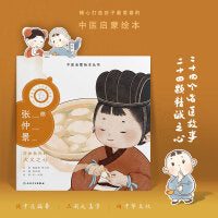 中医启蒙绘本丛书 跟着灵一小药童听故事·张仲景