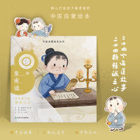中医启蒙绘本丛书 跟着灵一小药童听故事·皇甫谧