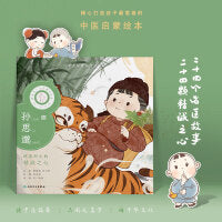 中医启蒙绘本丛书 跟着灵一小药童听故事·孙思邈