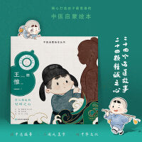 中医启蒙绘本丛书 跟着灵一小药童听故事·王惟一
