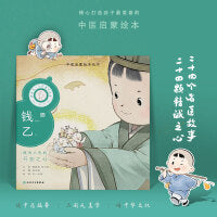 中医启蒙绘本丛书 跟着灵一小药童听故事·钱乙