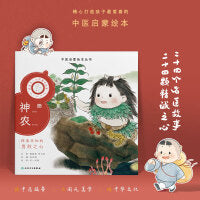 中医启蒙绘本丛书 跟着灵一小药童听故事·神农