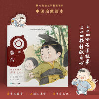 中医启蒙绘本丛书 跟着灵一小药童听故事·黄帝