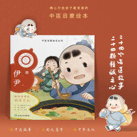 中医启蒙绘本丛书 跟着灵一小药童听故事·伊尹