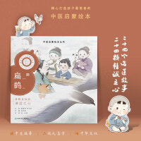 中医启蒙绘本丛书 跟着灵一小药童听故事·扁鹊