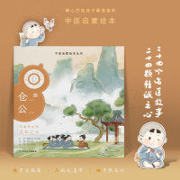 中医启蒙绘本丛书 跟着灵一小药童听故事·仓公