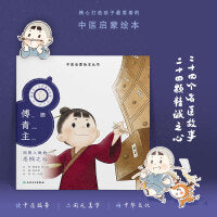 中医启蒙绘本丛书 跟着灵一小药童听故事·傅青主