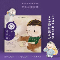 中医启蒙绘本丛书 跟着灵一小药童听故事·叶天士