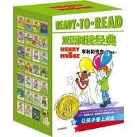 READY-TO-READ双语阅读经典·亨利和玛吉（套装全27册）【8-12岁适读】【包邮】