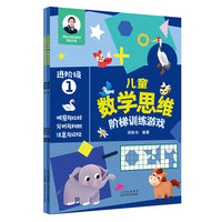 儿童数学思维阶梯训练游戏 进阶篇(套装2本)