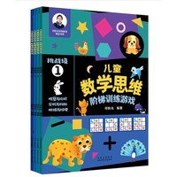 儿童数学思维阶梯训练游戏 挑战篇（套装4册）