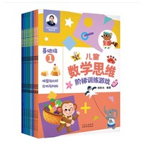 儿童数学思维阶梯训练游戏 全套（套装8册）