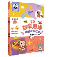 儿童数学思维阶梯训练游戏 基础篇（套装2本）