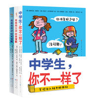 送给孩子的青春成长书（套装共3册，包含：《中学生，你不一样了》《青春期男孩完美攻略》《青春期女孩完美攻略》）
