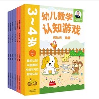 幼儿数学认知游戏 全套（套装8册）