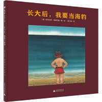 长大后，我要当海豹(魔法象·图画书王国)